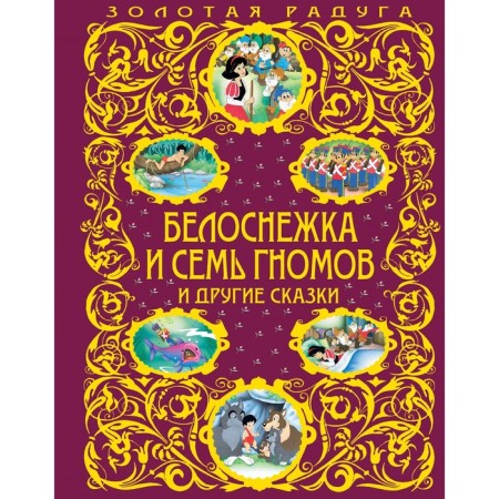 Snow White and seven dwarves and other fairy tales