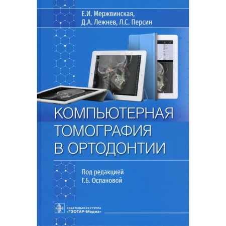 Computed tomography in Orthodontics. Persin L.S., Lezhnev D.A., Merzhvinskaya E.I.