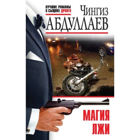 The magic of lies. Abdullaev Ch.A.