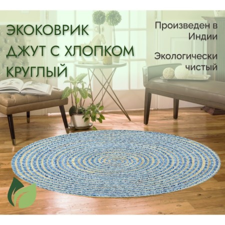 Eco -river jute round, size 80x80 cm, blue color-1