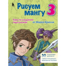 We draw manga 3. A course on creating characters with Mark Krilli. Krilli M.