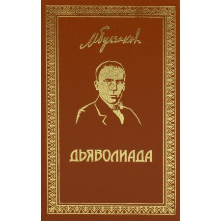 Deviliad. Bulgakov M.A.