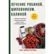 Treatment with mountain ash, rosehip, viburnum. Roshchin I.I.
