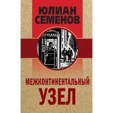 Intercontinental node. Semenov Julian Semenovich