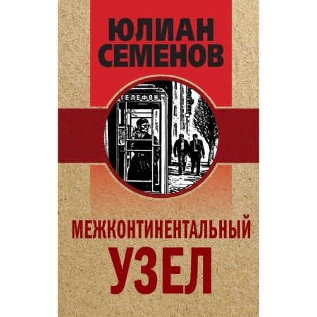 Intercontinental node. Semenov Julian Semenovich