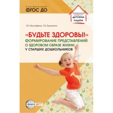 Формирование представлений о здоровом образе жизни у старших дошкольников «Будьте здоровы!». Мустафина Т.В., Бычинина Т.В.