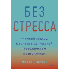 Без стресса. Научный подход к борьбе с депрессией, тревожностью и выгоранием. Сторони М.