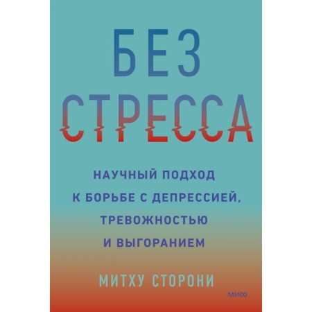 Without stress. A scientific approach to the fight against depression, anxiety and burnout. Supporters M.