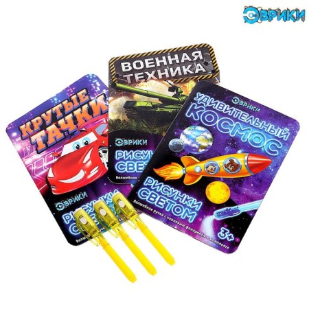 A set of cards for drawing with light "for boys", 3 pcs.