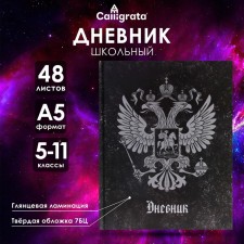 Дневник для 5-11 классов, "Герб", твердая обложка 7БЦ, глянцевая ламинация, 48 листов