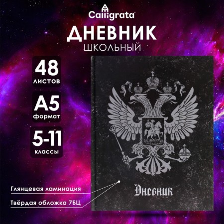 Diary for grades 5-11, "coat of arms", solid cover 7BC, glossy lamination, 48 sheets
