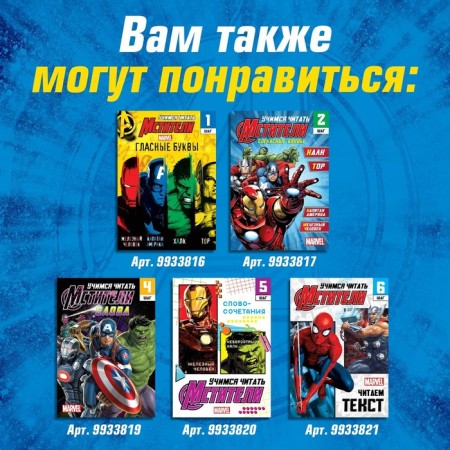 The training book "Learning to read. Syllables ", 3 step, 24 p., A5, Avengers-5
