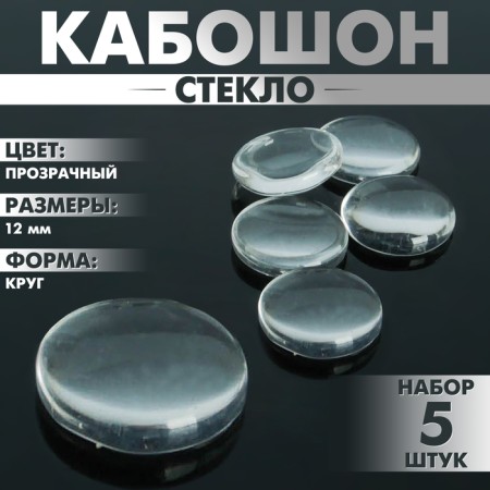 Coboson glass, circle of 12 mm (set 5 pcs.), The color is transparent