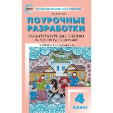 GEF. Literary reading developments in their native Russian. 4th grade. Yatsenko I.F.