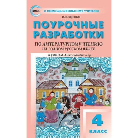 GEF. Literary reading developments in their native Russian. 4th grade. Yatsenko I.F.
