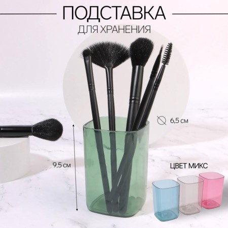 Storage for storage of manicure/cosmetic supplies "brightness", square, 6.5 × 6.5 × 9.5 cm, color mix