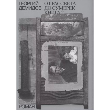 From dawn to dusk. Book 2. Volume 5. Demidov G.