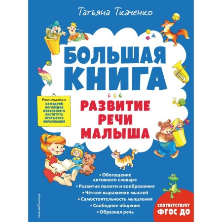 Big Book. The development of the baby's speech. Tkachenko T.A.