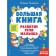 Big Book. The development of the baby's speech. Tkachenko T.A.