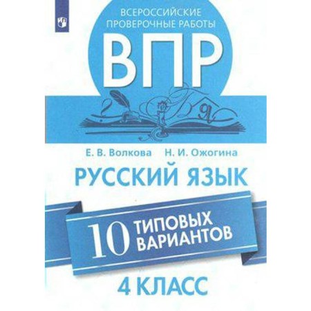 Verification work. Russian language. All -Russian verification work. 10 typical options 4 grade. Volkova E.V.