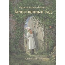 Таинственный сад. Бёрнетт Ф.