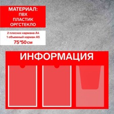 Information stand “Information” 3 pockets (2 flat A4, 1 volumetric A4), film, red color