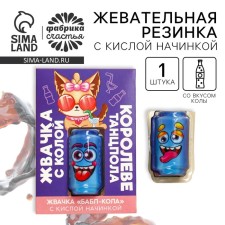 Жевательная резинка с кислой начинкой «Королеве танцпола», 1 шт.