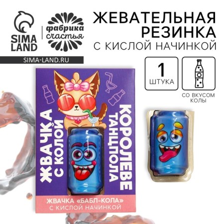 Chewing gum with sour filling "Queen of the dance floor", 1 pc.