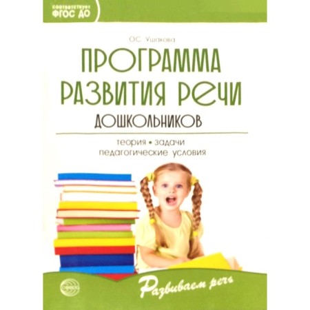Methodological manual (recommendations). Federal State Educational Standard BC. Program for the development of speech of preschool children. Ushakova O. S.