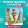 New Year's napkins Paper Home Collection Classic "Good Snake", 3 layers, 33x33 cm, 20 pcs