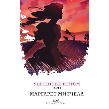 Унесённые ветром. Том 1. Митчелл М.