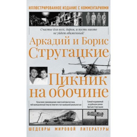 Roadside Picnic. Illustrated publication with comments. Strugatsky A.N., Strugatsky B.N.