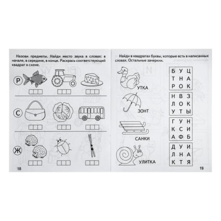 Workbook “We are talking correctly. Words and sounds "-3