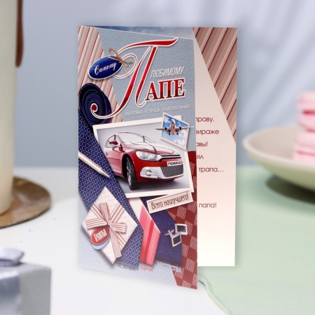 Postcard "Beloved dad!" car, A5-3