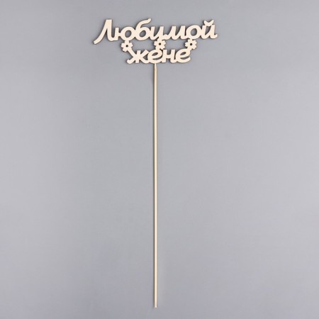 Topper "beloved wife" 15x5.5 cm-2