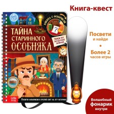 The quest book with the flashlight “The Secret of the Old Mansion”, 30 p.