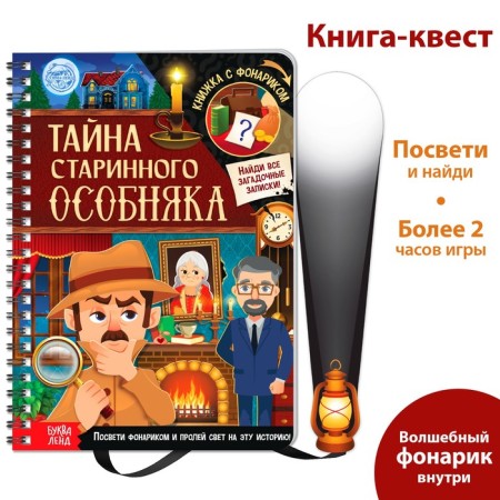 The quest book with the flashlight “The Secret of the Old Mansion”, 30 p.