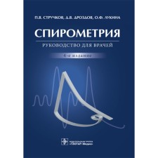 Spirometry. Struchkov P., Drozdov D., Lukina O.