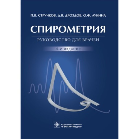 Spirometry. Struchkov P., Drozdov D., Lukina O.