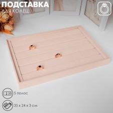 Top for rings 5 ​​stripes, phlock, 35 × 24 × 3 cm, beige color