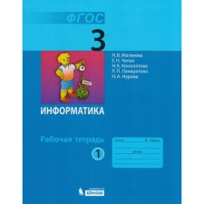 Workbook. GEF. Informatics grade 3, part 1. Matveeva N.V.