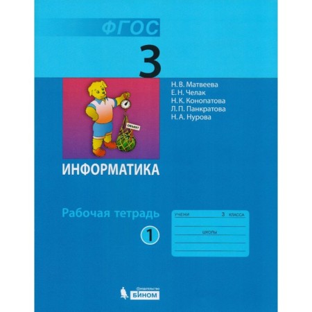 Workbook. GEF. Informatics grade 3, part 1. Matveeva N.V.