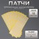 Patches for insulation of lower eyelashes and makeup, set - 10 sheets