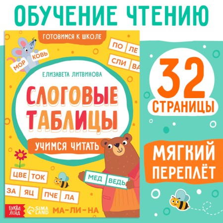 Trainer "Slot tables: Learning to read", 32 p.
