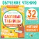 Trainer "Slot tables: Learning to read", 32 p.