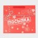 Laminated horizontal "Parcel", ML 27 x 23 x 11.5 cm, New Year