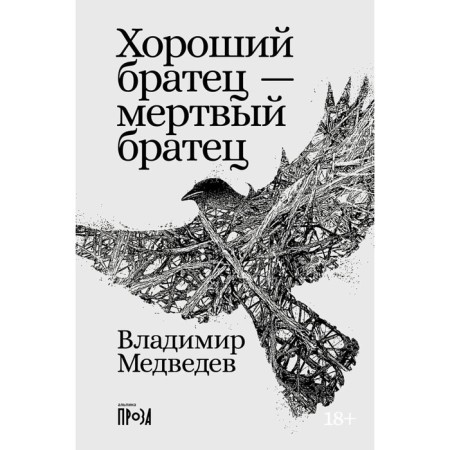 A good brother is a dead brother. Medvedev V.N.