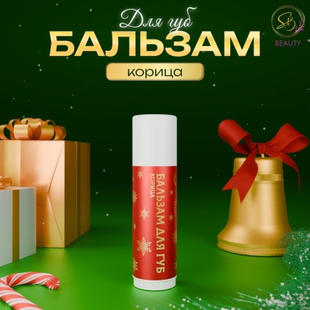 New Year's lip balm with cinnamon aroma