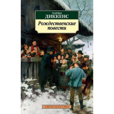Christmas novels. Dickens Ch.