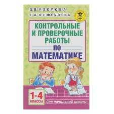Control and verification work in mathematics. Grades 1-4. Uzorova O.V., Nefedova E.A.